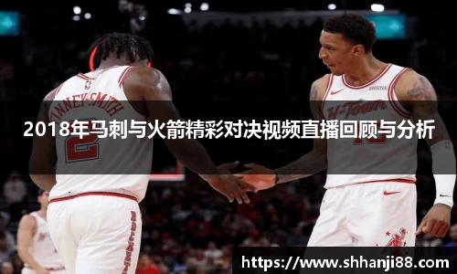2018年马刺与火箭精彩对决视频直播回顾与分析