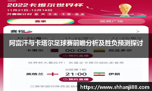 阿富汗与卡塔尔足球赛前瞻分析及胜负预测探讨