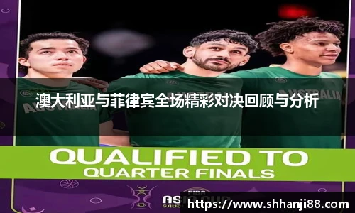 澳大利亚与菲律宾全场精彩对决回顾与分析
