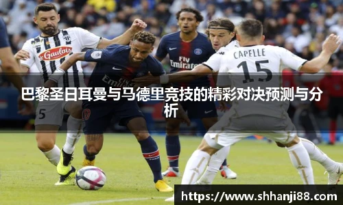 巴黎圣日耳曼与马德里竞技的精彩对决预测与分析