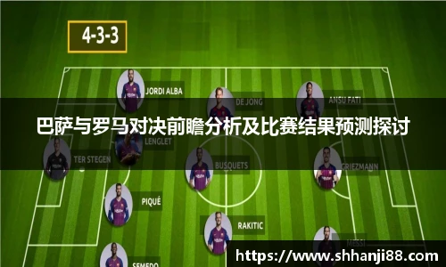 巴萨与罗马对决前瞻分析及比赛结果预测探讨