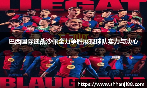 巴西国际迎战沙佩全力争胜展现球队实力与决心