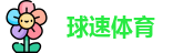 球速体育在线登录